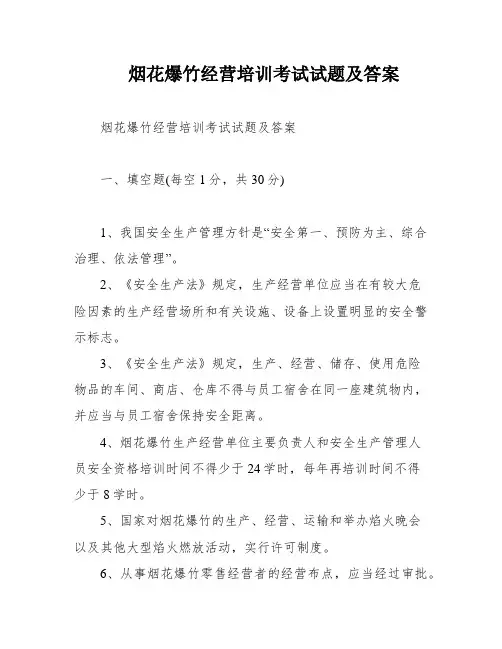 烟花爆竹经营培训考试试题及答案