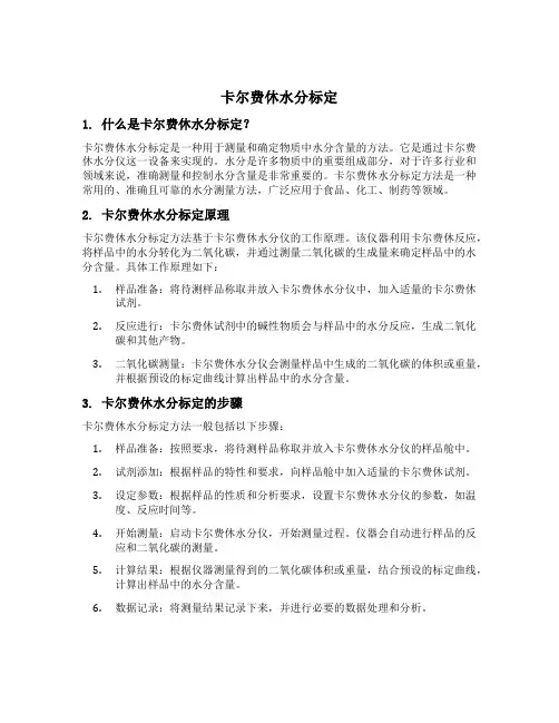 卡尔费休水分标定