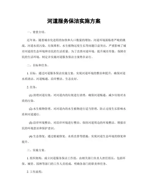 河道服务保洁实施方案