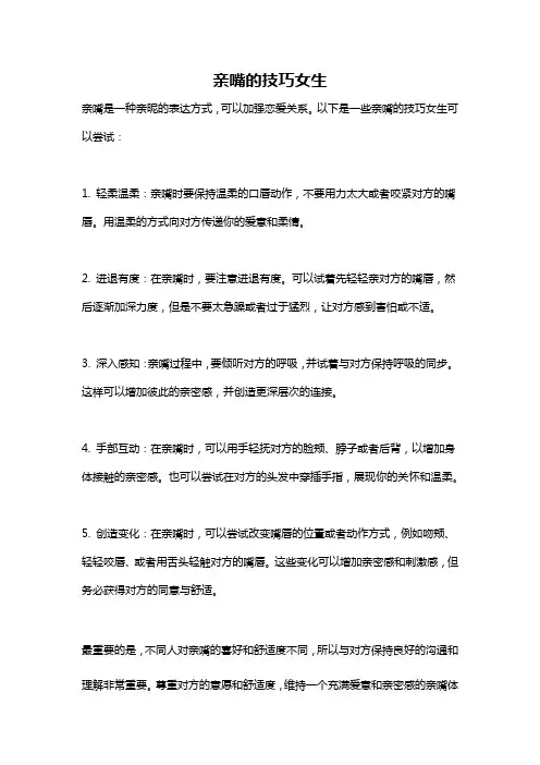 亲嘴的技巧女生