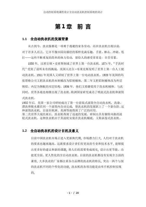 自动控制系统课程设计全自动洗衣机控制系统的设计