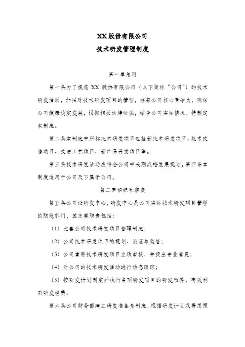 股份公司技术研发管理制度