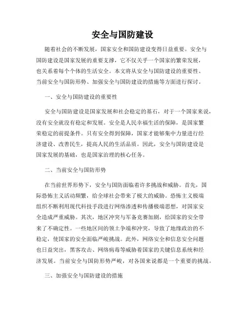 安全与国防建设