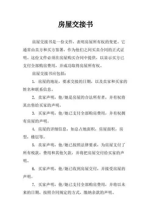 房屋交接书