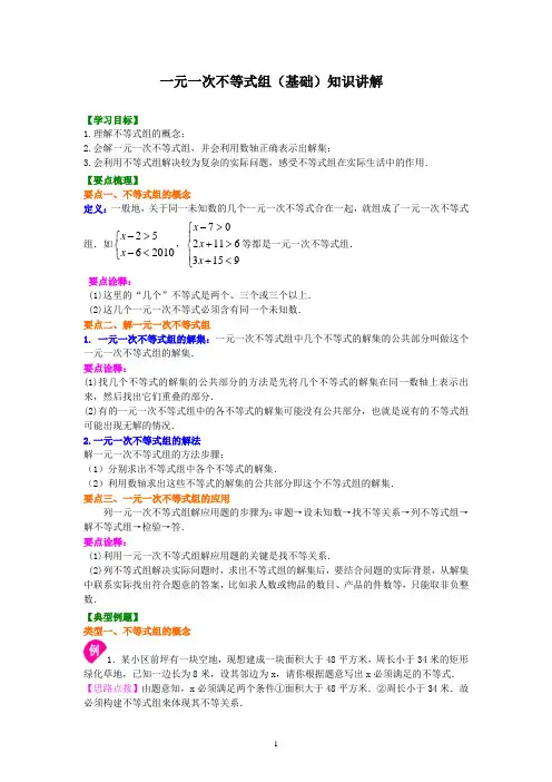 10一元一次不等式组(基础) 知识讲解及其练习 含答案