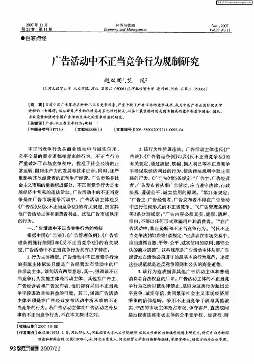 广告活动中不正当竞争行为规制研究