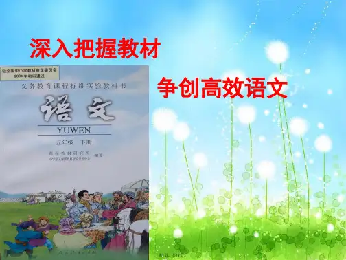 2016新人教版语文五年级下册教材解读PPT