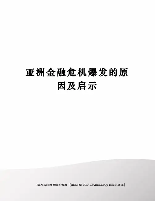 亚洲金融危机爆发的原因及启示完整版