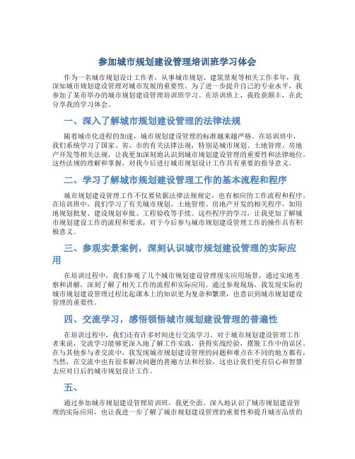 参加城市规划建设管理培训班学习体会