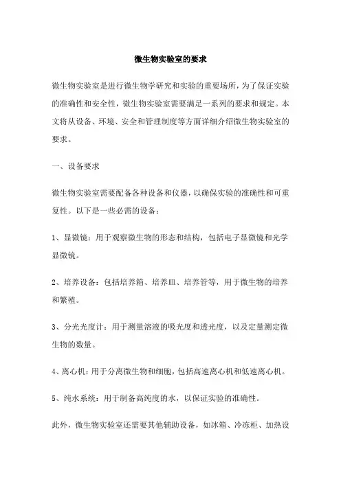 微生物实验室要求