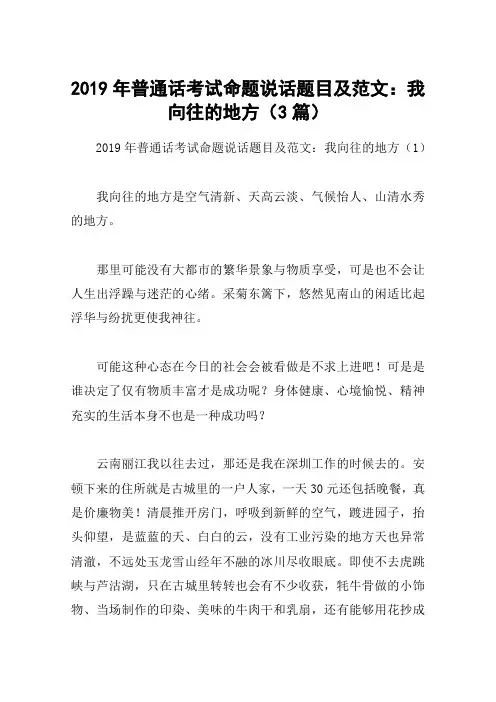 2019年普通话考试命题说话题目及范文：我向往的地方(3篇)