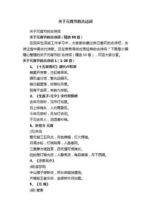 关于元宵节的古诗词（精选50首）