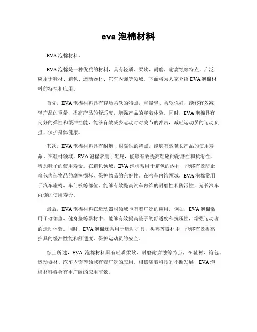 eva泡棉材料
