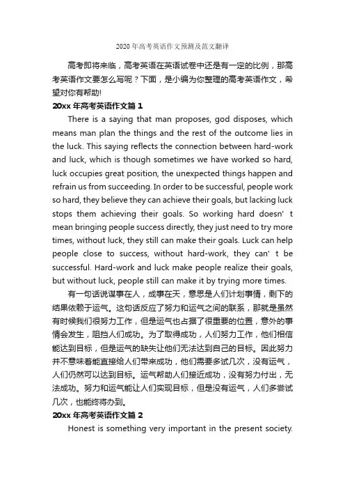 2020年高考英语作文预测及范文翻译_高中英语作文_