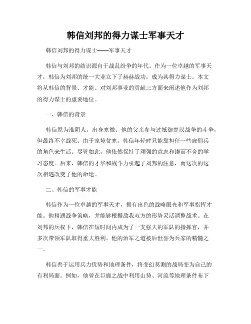 韩信刘邦的得力谋士军事天才