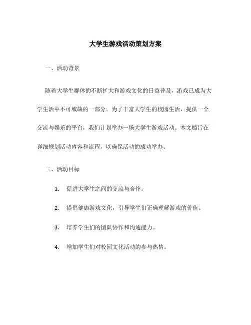 大学生游戏活动策划方案
