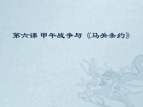 甲午战争与马关条约优秀课件1