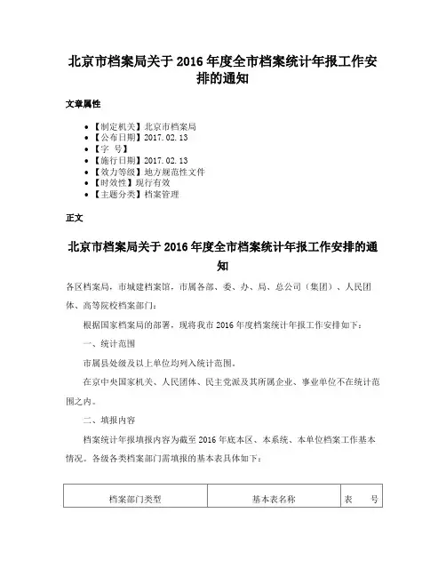 北京市档案局关于2016年度全市档案统计年报工作安排的通知