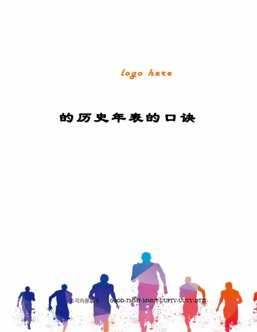 的历史年表的口诀