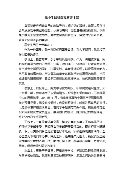 高中生团员自我鉴定5篇