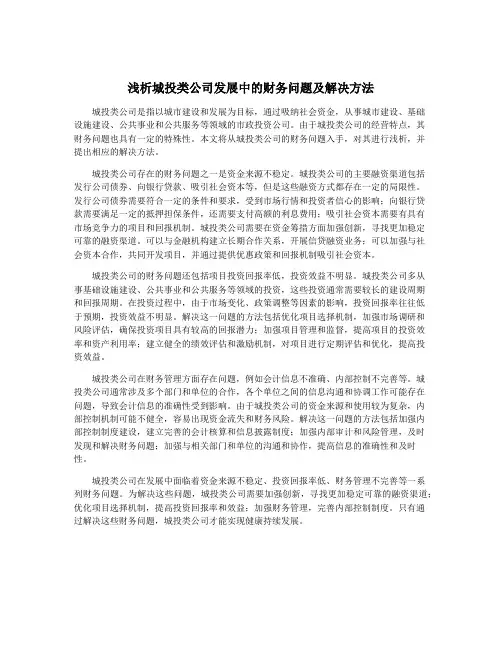 浅析城投类公司发展中的财务问题及解决方法