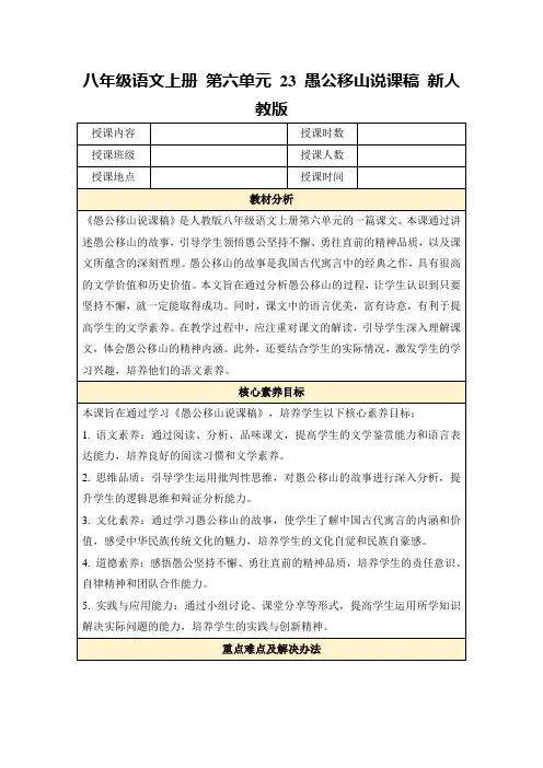 八年级语文上册第六单元23愚公移山说课稿新人教版