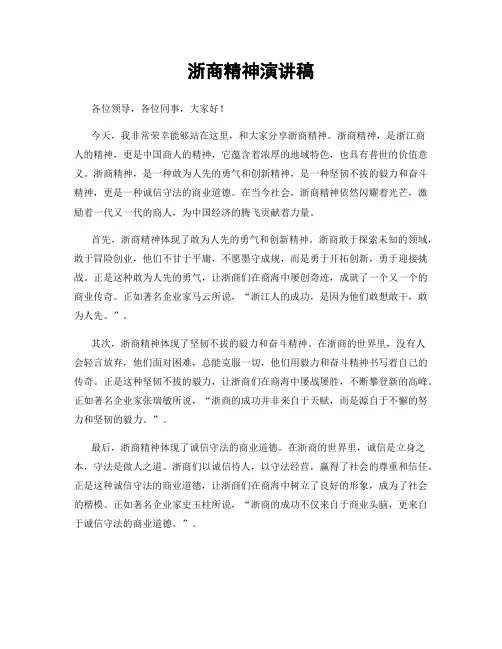 浙商精神演讲稿