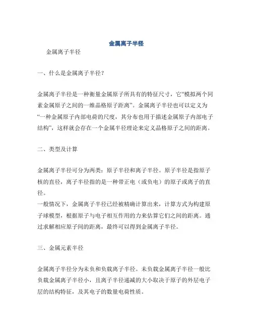 金属离子半径