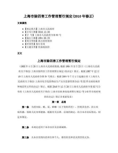 上海市除四害工作管理暂行规定(2010年修正)