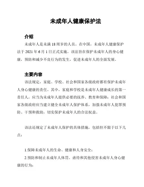未成年人健康保护法