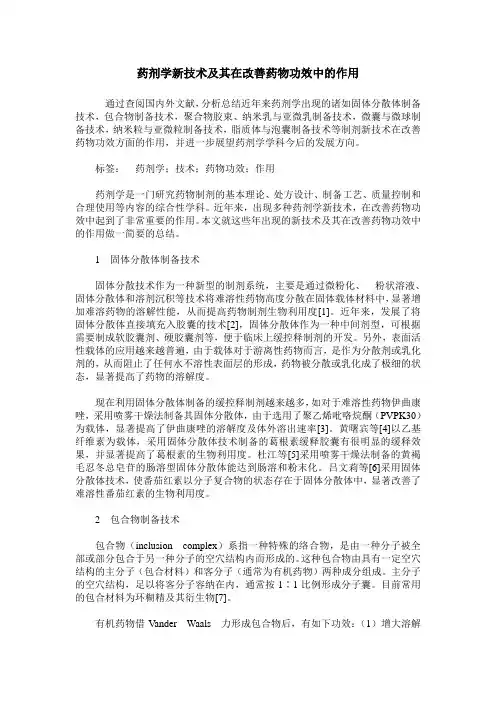 药剂学新技术及其在改善药物功效中的作用