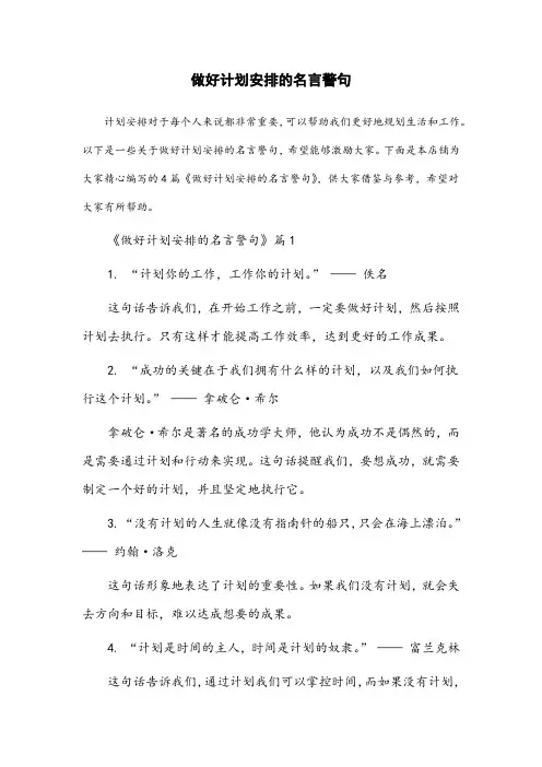 做好计划安排的名言警句