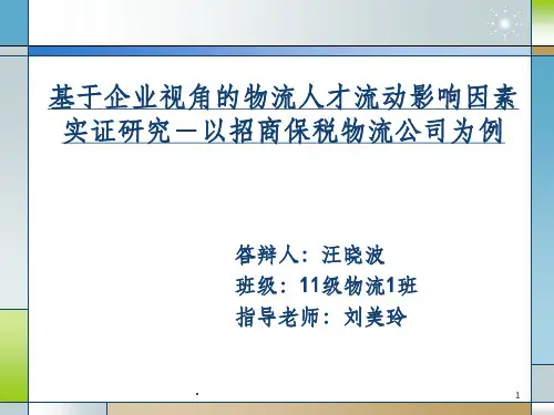 物流管理论文答辩ppt课件