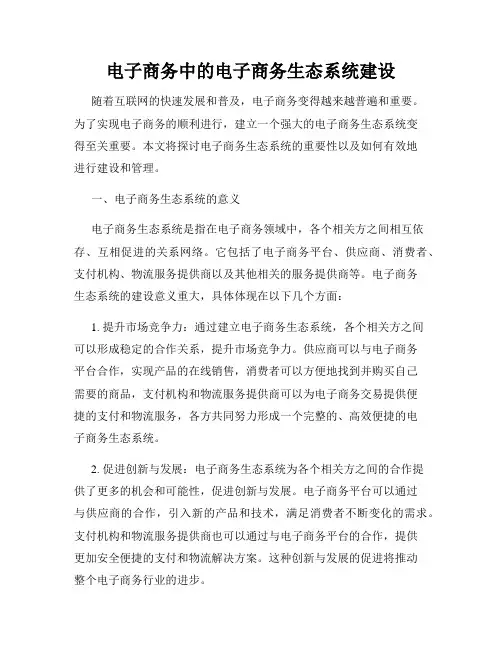 电子商务中的电子商务生态系统建设