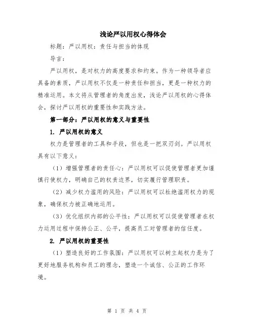 浅论严以用权心得体会