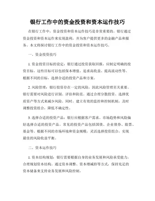 银行工作中的资金投资和资本运作技巧