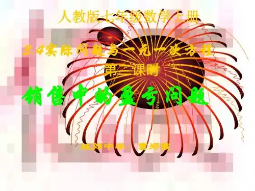 3.4.(3)实际问题与一元一次方程-销售问题