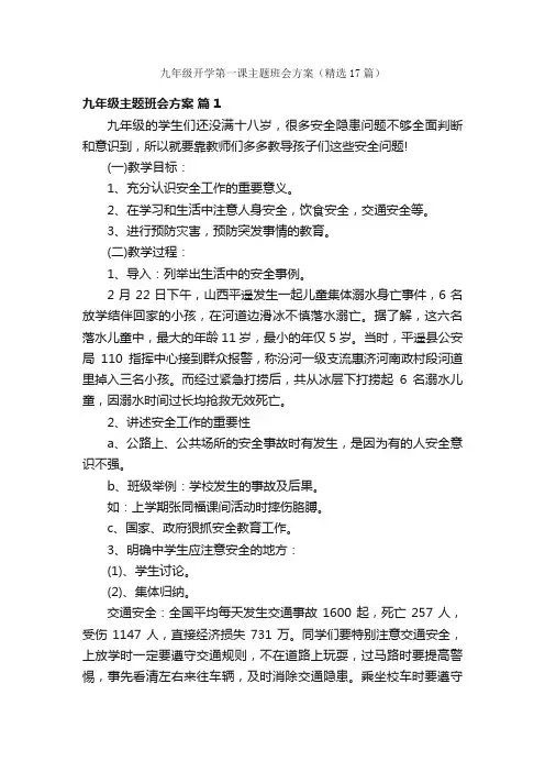 九年级开学第一课主题班会方案（精选17篇）