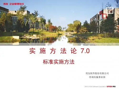 用友咨询实施方法论7.0