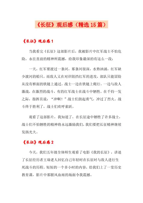 《长征》观后感(精选15篇)