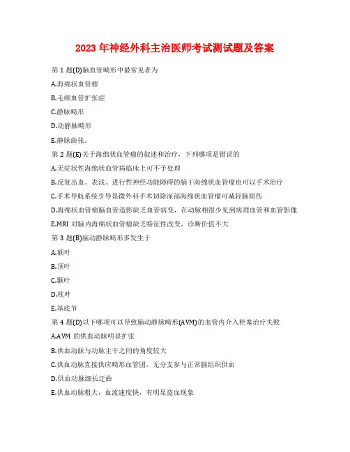 2023年神经外科主治医师考试测试题及答案