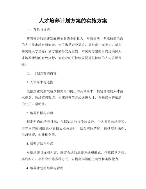 人才培养计划方案的实施方案