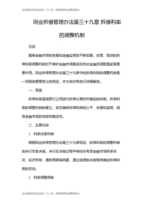 同业拆借管理办法第三十九章：拆借利率的调整机制