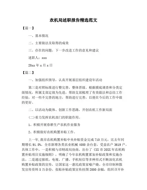 【述职报告范文】农机局述职报告精选范文