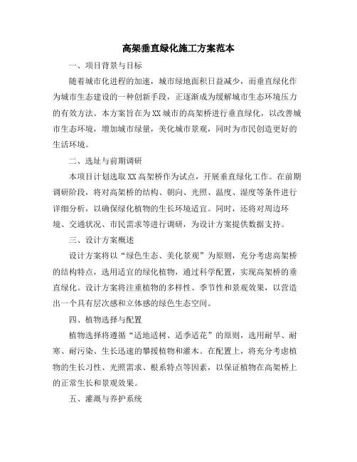 高架垂直绿化施工方案范本