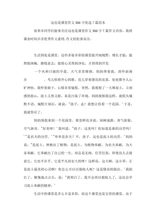 这也是课堂作文500字优选7篇范本