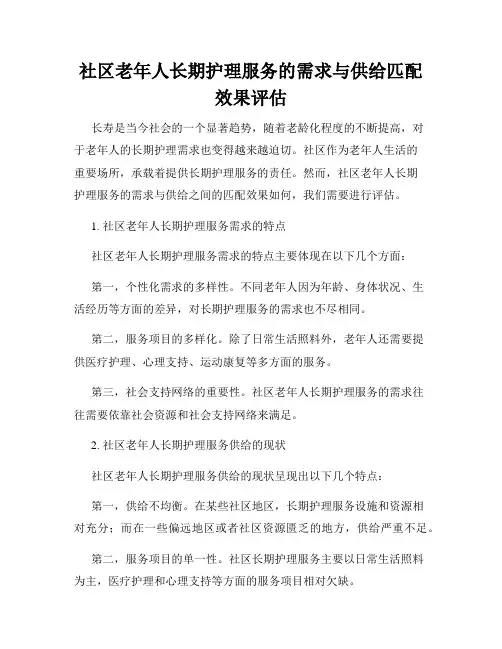 社区老年人长期护理服务的需求与供给匹配效果评估