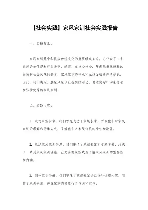【社会实践】家风家训社会实践报告