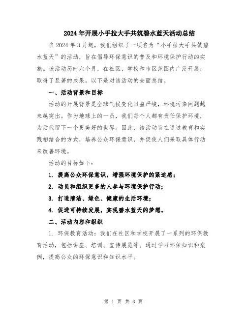 2024年开展小手拉大手共筑碧水蓝天活动总结