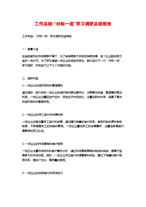 工作总结-“对标一流”学习调研总结报告